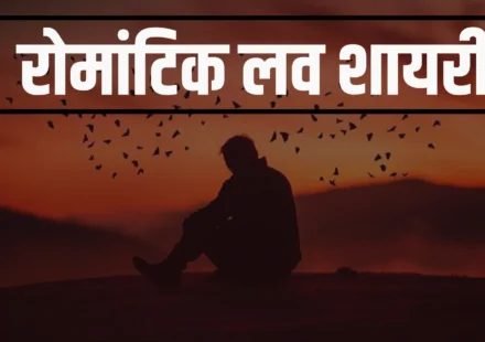 Love Shayari In Hindi - रोमांटिक लव शायरी का खजाना