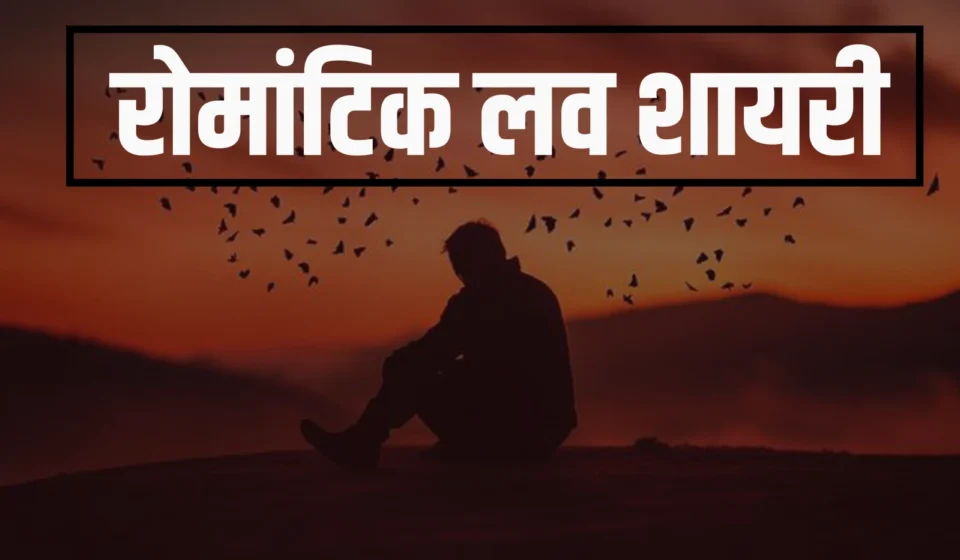 Love Shayari In Hindi - रोमांटिक लव शायरी का खजाना