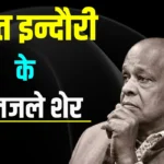 Rahat Indori Best Shayari - दिल को राहत दे-दे पढ़ें ऐसे मशहूर शेर