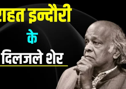 Rahat Indori Best Shayari - दिल को राहत दे-दे पढ़ें ऐसे मशहूर शेर