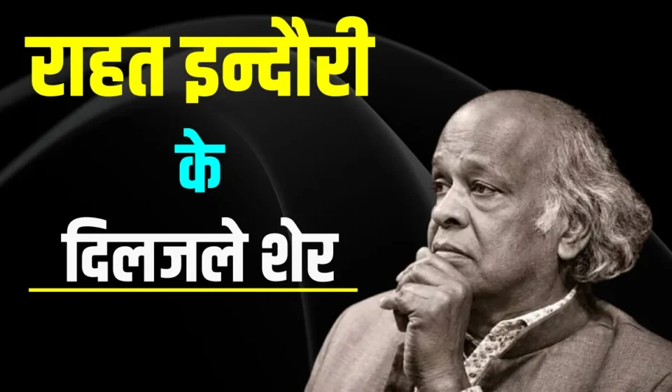 Rahat Indori Best Shayari - दिल को राहत दे-दे पढ़ें ऐसे मशहूर शेर